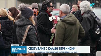 Близки и приятели се сбогуваха с писателя Калин Терзийски