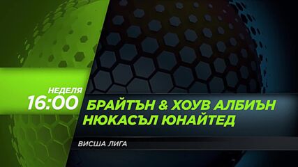 Брайтън Хоув Албиън - Нюкасъл Юнайтед на 4 май, неделя от 16.00 ч. по DIEMA SPORT 3
