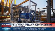 "Булгаргаз" с ново предложение за 6% ръст на цената на газа за септември