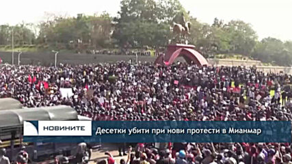 Десетки убити при нови протести в Мианмар