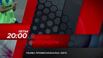 Футбол: Левски – Септември на 15 cептември по DIEMA SPORT