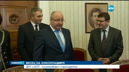 ДПС и БСП - на разговори с президента