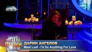 Дарин Ангелов като Meat Loaf - „I`d Do Anything For Love” | Като две капки вода