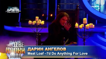 Дарин Ангелов като Meat Loaf - „I`d Do Anything For Love” | Като две капки вода