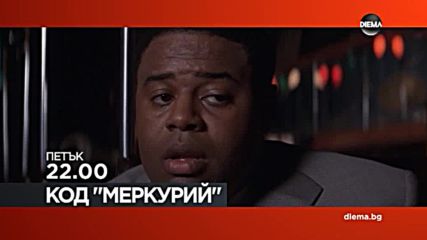 „Код Меркурий“ на 4 май по DIEMA