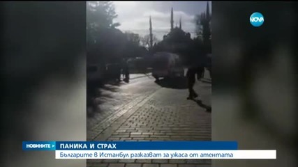Българите в Истанбул разказват за ужаса от атентата
