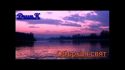 Drunk - Oбъркан свят 