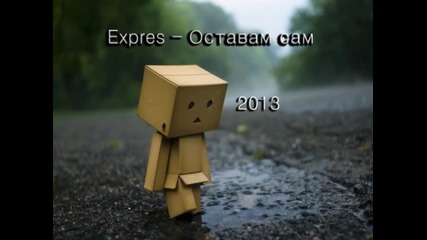 Expres - Оставам сам 2013