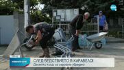 Десетки къщи са сериозно увредени след бедствието в Каравелово