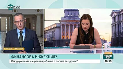 Десислав Тасков: Здравната система е на ръба – нужни са устойчиви решения