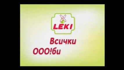 Кремверши леки - Всички Ооо!бичат Leki 