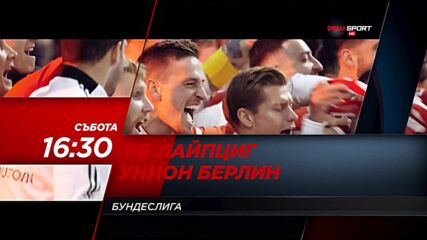 Рб Лайпциг - Унион Берлин на 23 април, събота от 16.30 ч. по DIEMA SPORT