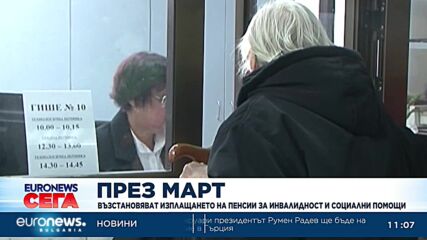 Възстановяват изплащането на пенсии за инвалидност и социални помощи