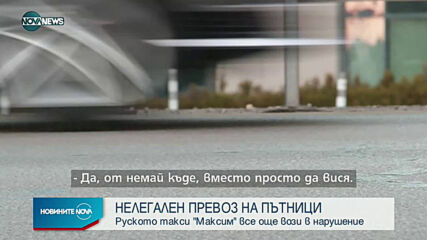 Руска платформа предлага нелегален таксиметров превоз