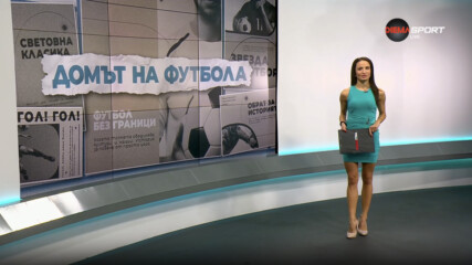Домът на футбола (18.02.2026)