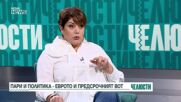 Пари и политика – еврото и предсрочният вот