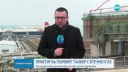 В Турция пристигна първият танкер с втечнен газ за България