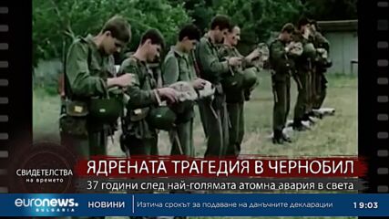 „Свидетелства на времето“: Ядрената трагедия в Чернобил