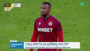 Прокуратурата решава дали да повдигне обвинение на футболиста Дейвид Пастор