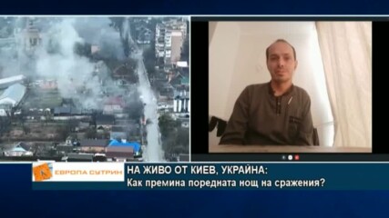 Свидетелски разказ от Киев, Украйна: Как премина поредната нощ на сражения?