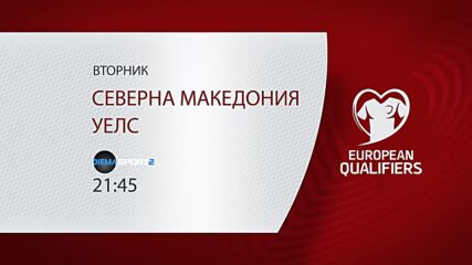 Северна Македония - Уелс на 25 март, вторник от 21.45 ч. по DIEMA SPORT 2