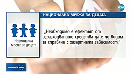 Националната мрежа на децата подкрепя новите промени за хазарта, но е притеснена от някои неща