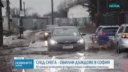 Обилни дъждове след снега: 16 сигнала за наводнени участъци в София