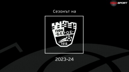 Сезонът на Берое