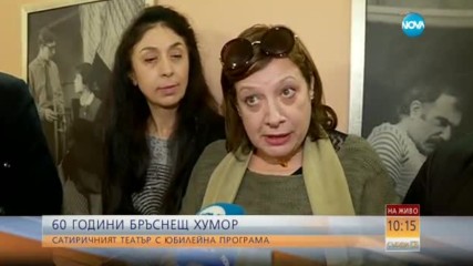 60 г. бръснещ хумор: Сатиричният театър с юбилейна програма