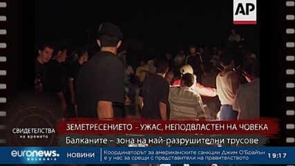 Свидетелства на времето: Балканите – зона на най-разрушителните трусове