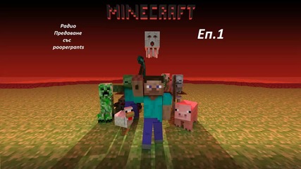 Радио Предаване със pooperpants Eп.1 - Minecraft