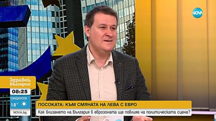 Денят на развръзката: Ще чуе ли България „да” за еврото