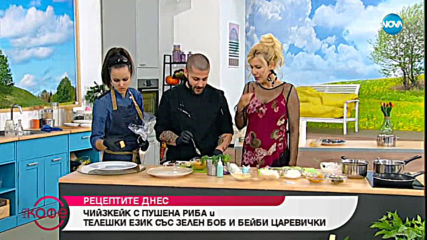 Рецептата днес: Чийзкейк с пушена риба и телешки език със зелен боб - На кафе (19.07.2019)