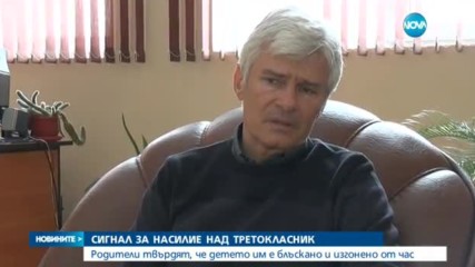 СИГНАЛ ЗА НАСИЛИЕ: Родители се оплакаха, че учител е блъскал детето им
