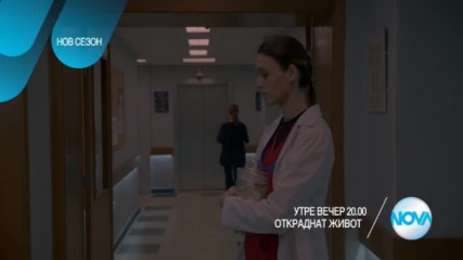 Откраднат живот - утре вечер по NOVA (19.04.2017)