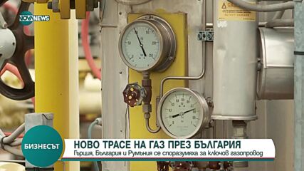 Ново трасе на газ ще минава през България