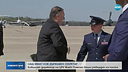 Майк Помпео е новият държавен секретар на САЩ
