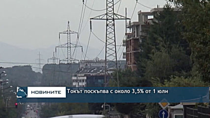 КЕВР: Токът поскъпва с около 3,5% от 1 юли