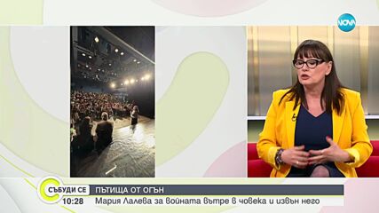 Мария Лалева: На 8 март празнувам невероятната, творяща женска енергия