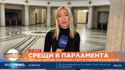 ГЕРБ-СДС започват преговори с „БСП-Обединена левица“ и „Има такъв народ“ за съвместни действия