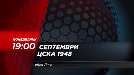 Септември - ЦСКА 1948 на 5 август, понеделник от 19.00 ч. по DIEMA SPORT