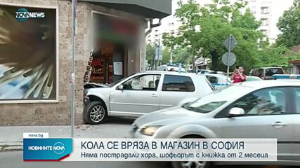 Кола се вряза в магазин в София