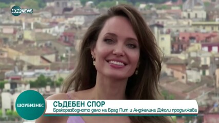 Анджелина Джоли атакува съдията от бракоразводното дело с Брад Пит