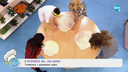 Рецептата днес: Тиквеник с домашни кори - „На кафе” (18.12.2020)