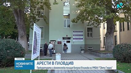 Задържаха началника на Клиниката по ревматология в пловдивската болница „Св. Георги“
