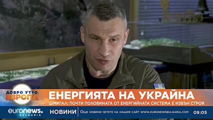 Почти половината от енергийната система на Украйна е извън строй