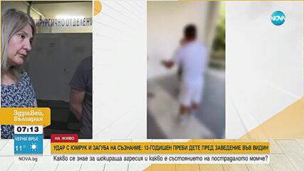 Какво е състоянието на пребитото дете от Видин