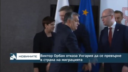 Виктор Орбан отказа Унгария да се превърне в страна на миграцията! - 10.09.2017