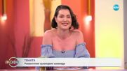 Романтични кулинарни изненади - „На кафе“ (12.05.2025)