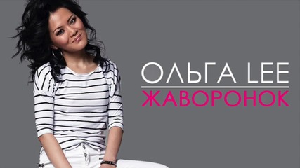 Ольга Lee - Жаворонок